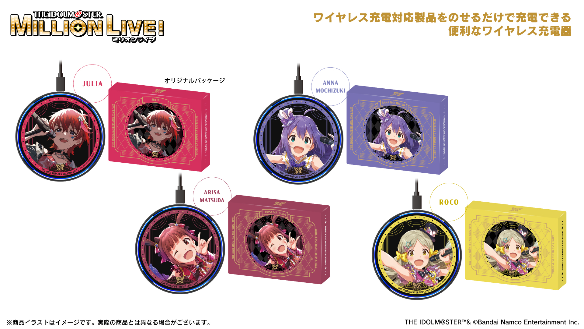 『アイドルマスター ミリオンライブ！』ワイヤレス充電器