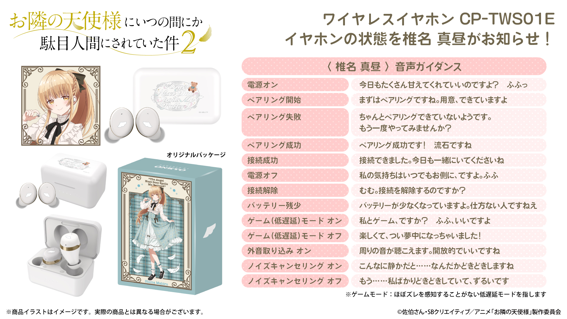 お隣の天使様にいつの間にか駄目人間にされていた件　椎名真昼　ワイヤレスイヤホン TVアニメ『お隣の天使様にいつの間にか駄目人間にされていた件2』 新規