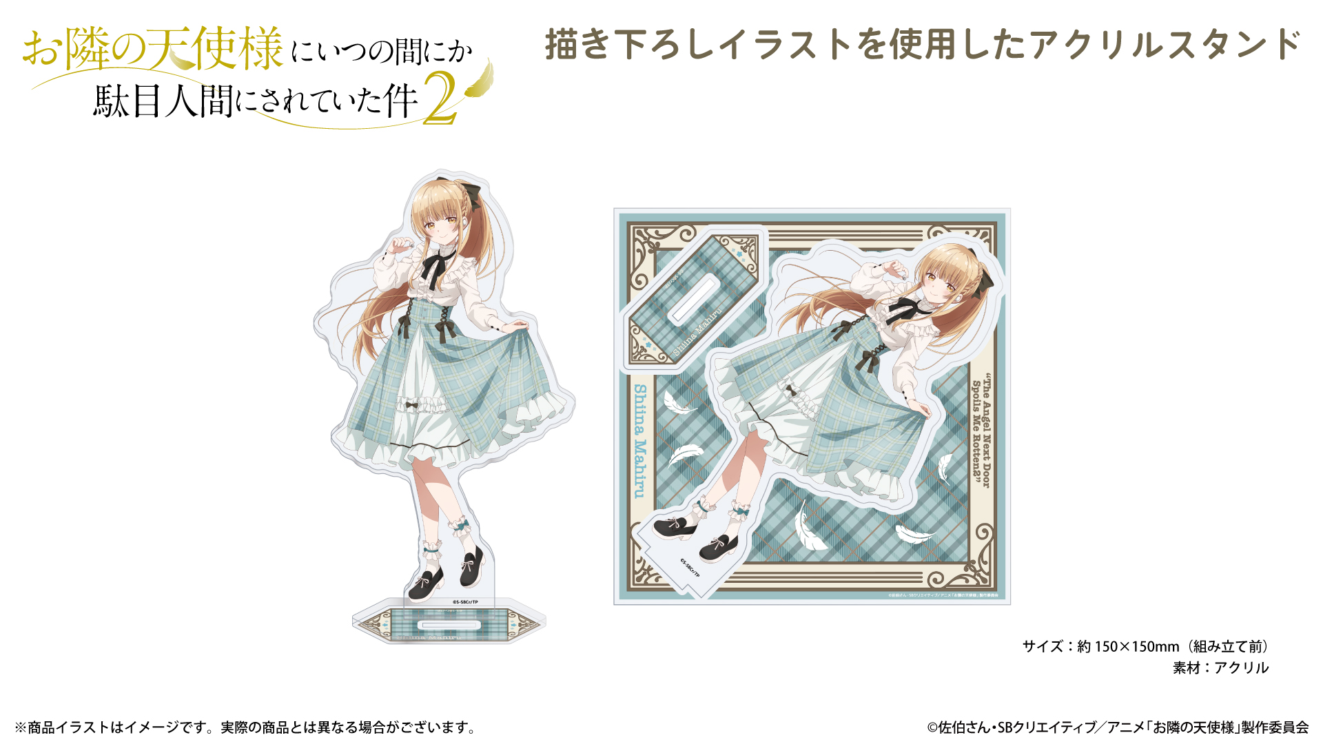 『お隣の天使様にいつの間にか駄目人間にされていた件2』 アクリルスタンド