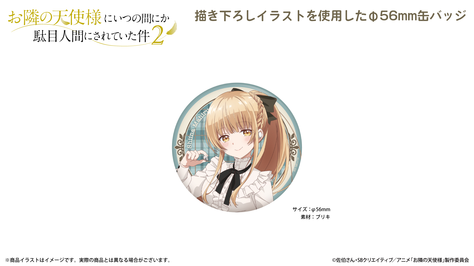 『お隣の天使様にいつの間にか駄目人間にされていた件2』 缶バッジ