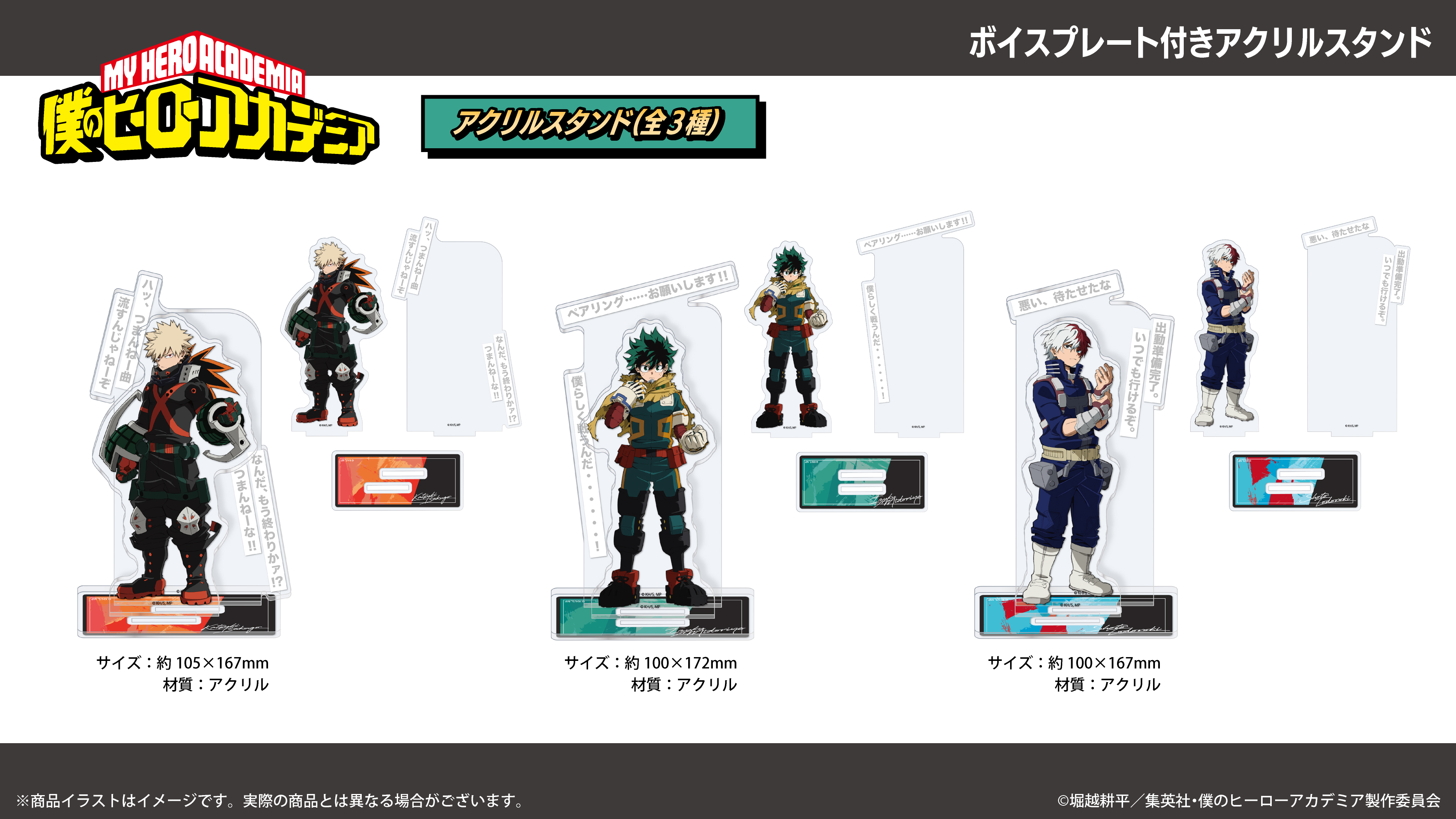 アニメ 『僕のヒーローアカデミア』 ボイスプレート付アクリルスタンド