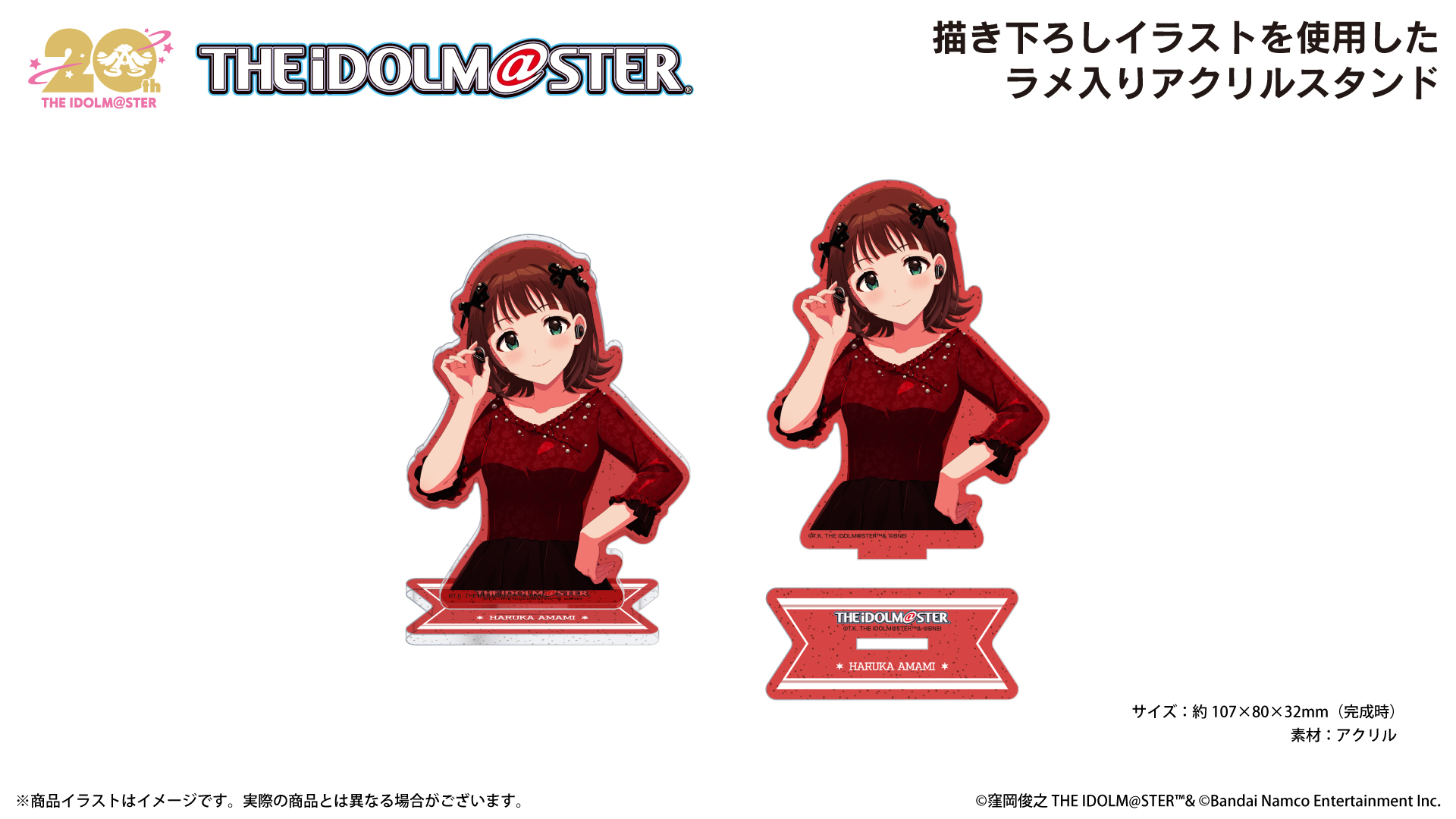 『アイドルマスター20周年記念』 天海春香 ラメ入りアクリルスタンド