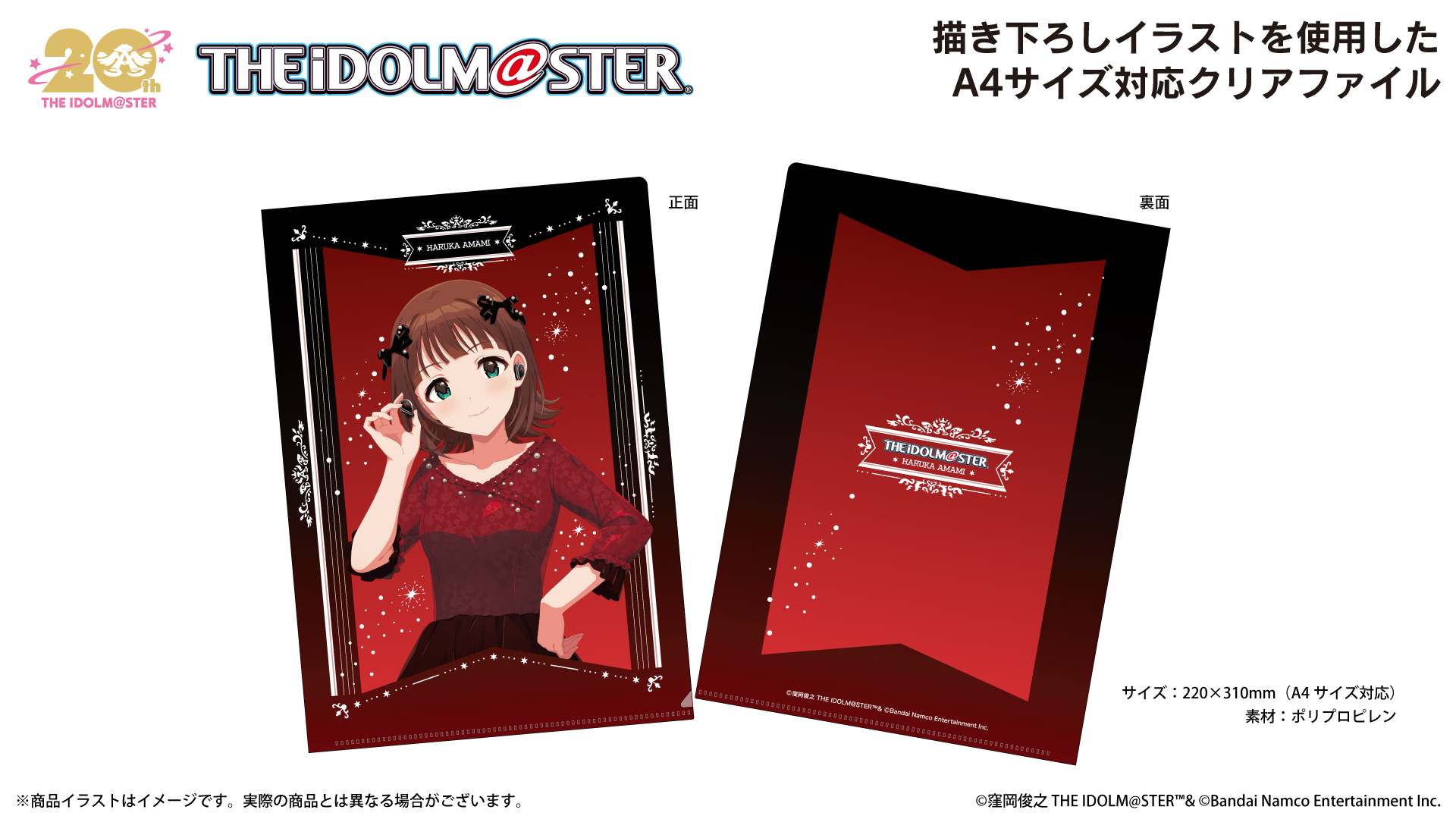『アイドルマスター20周年記念』 天海春香 A4クリアファイル