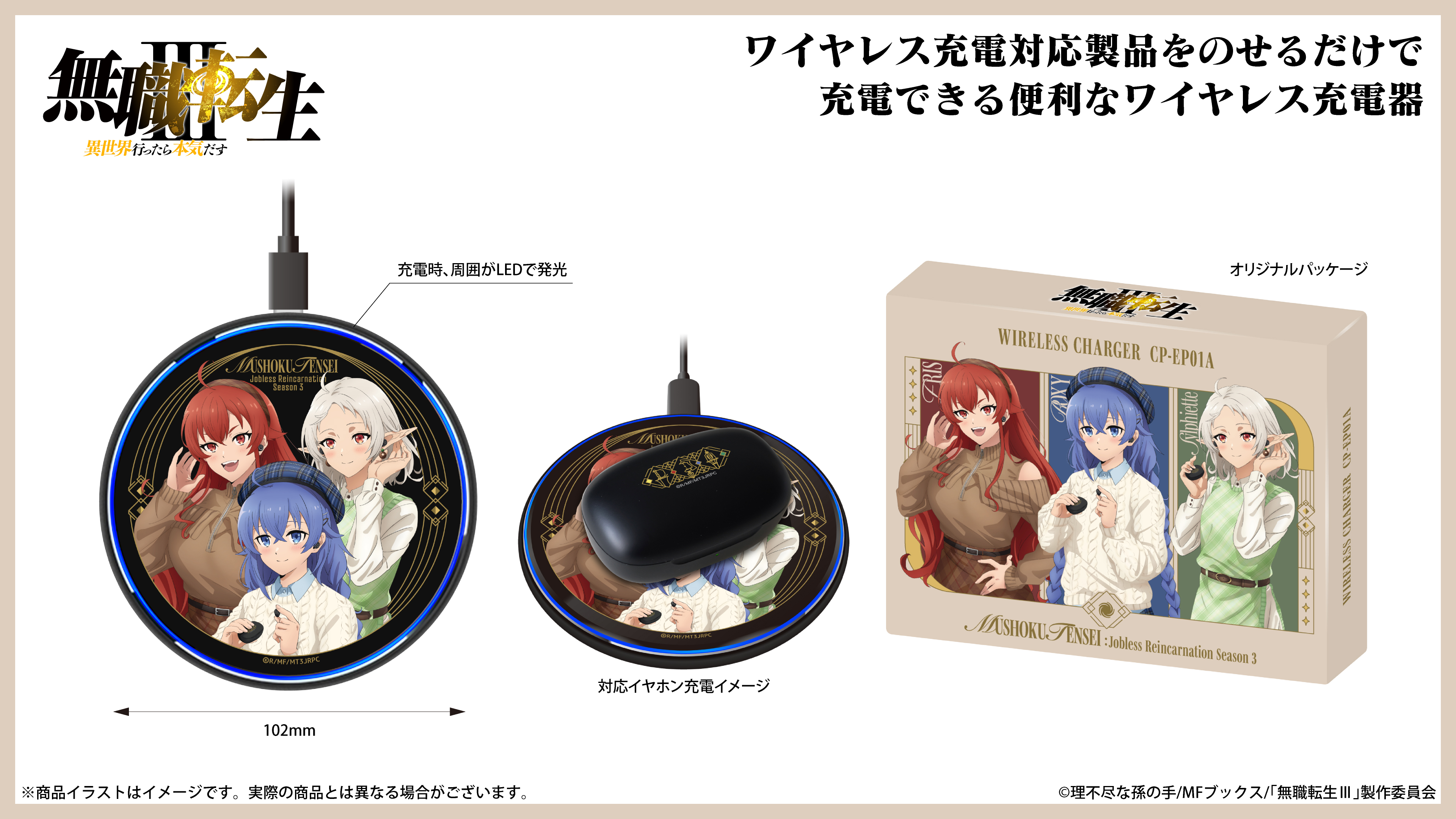 『無職転生　～異世界行ったら本気だす～』ワイヤレス充電器