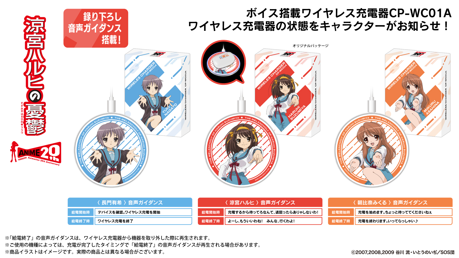 TVアニメ『涼宮ハルヒの憂鬱』 ボイス搭載ワイヤレス充電器