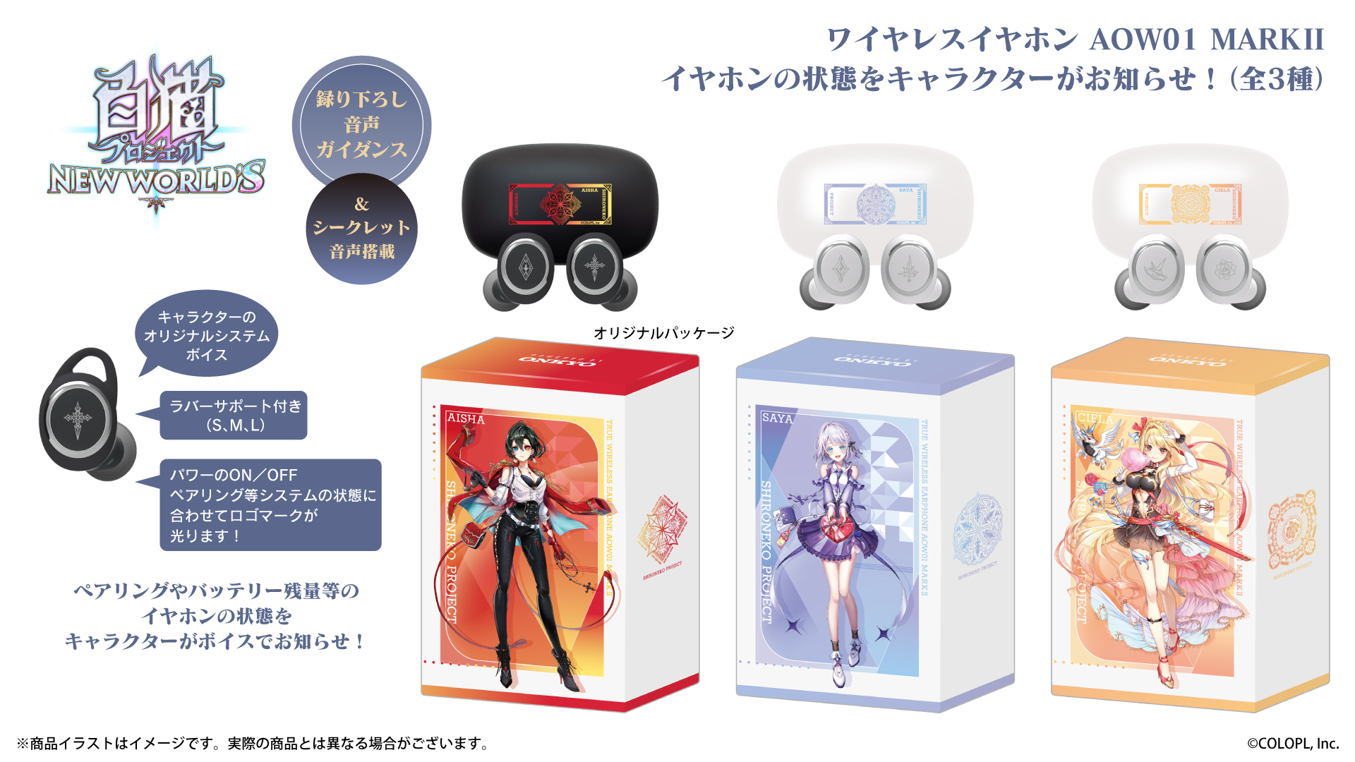スマートフォン向け本格3DアクションRPG『白猫プロジェクト NEW WORLD'S』 新規録り下ろしボイス搭載ワイヤレスイヤホンを期間限定で受注販売決定!!!