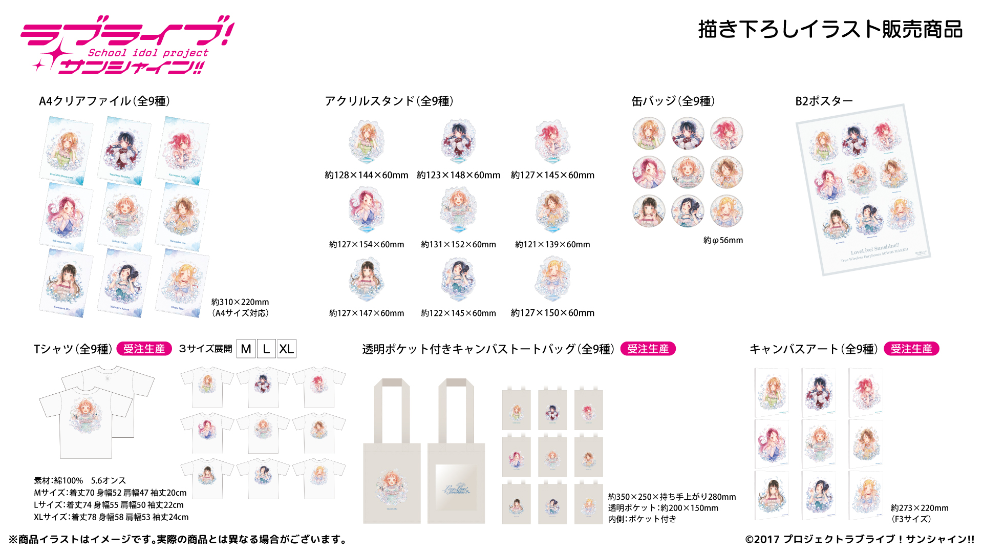 『ラブライブ！サンシャイン!!』 クリアファイル・アクリルスタンド・缶バッジ・B2ポスター