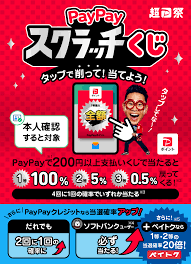 超PayPay祭  PayPayスクラッチくじキャンペーンも同時開催🌟
