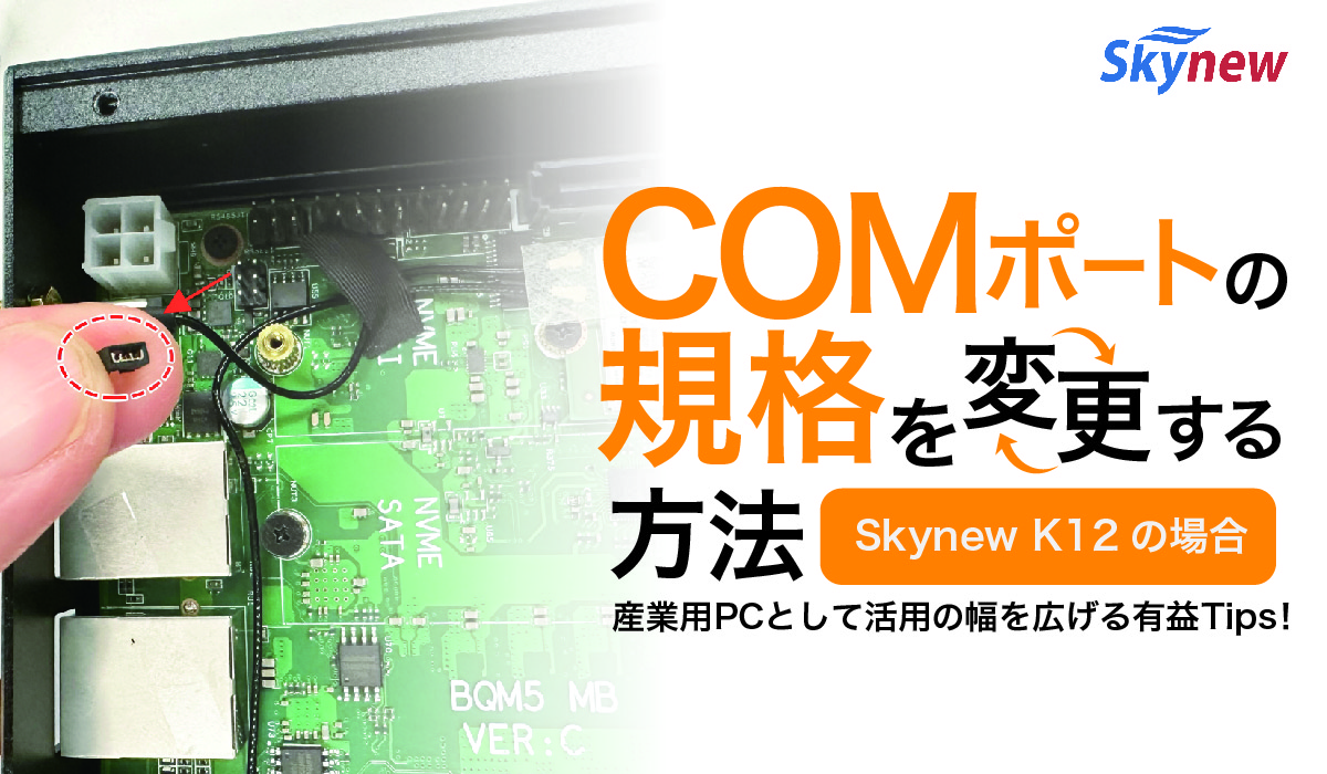 産業用パソコン ミニパソコン ＣＯＭポート おすすめ