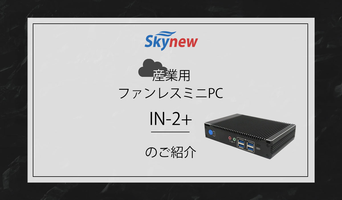 産業用パソコン ミニパソコン IN-2+ おすすめ