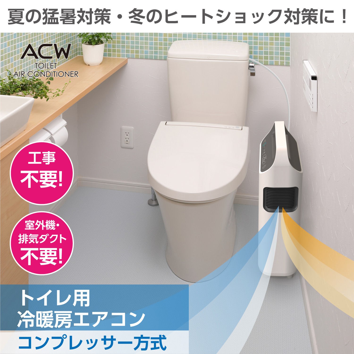 ルウオウ室内機 トイレエアコン - 株式会社真善美
