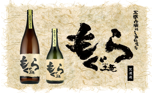 芋焼酎「もぐら｣  &  麦焼酎「黒さそり｣