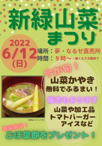 新緑山菜まつりのポスターです。