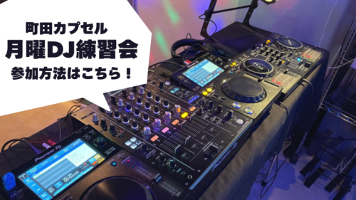 DJ練習会参加バナー.png
