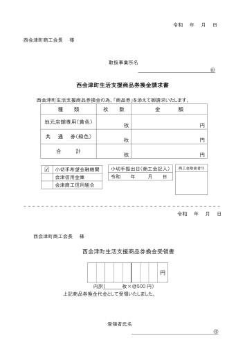 西会津町生活支援商品券換金請求書.jpg