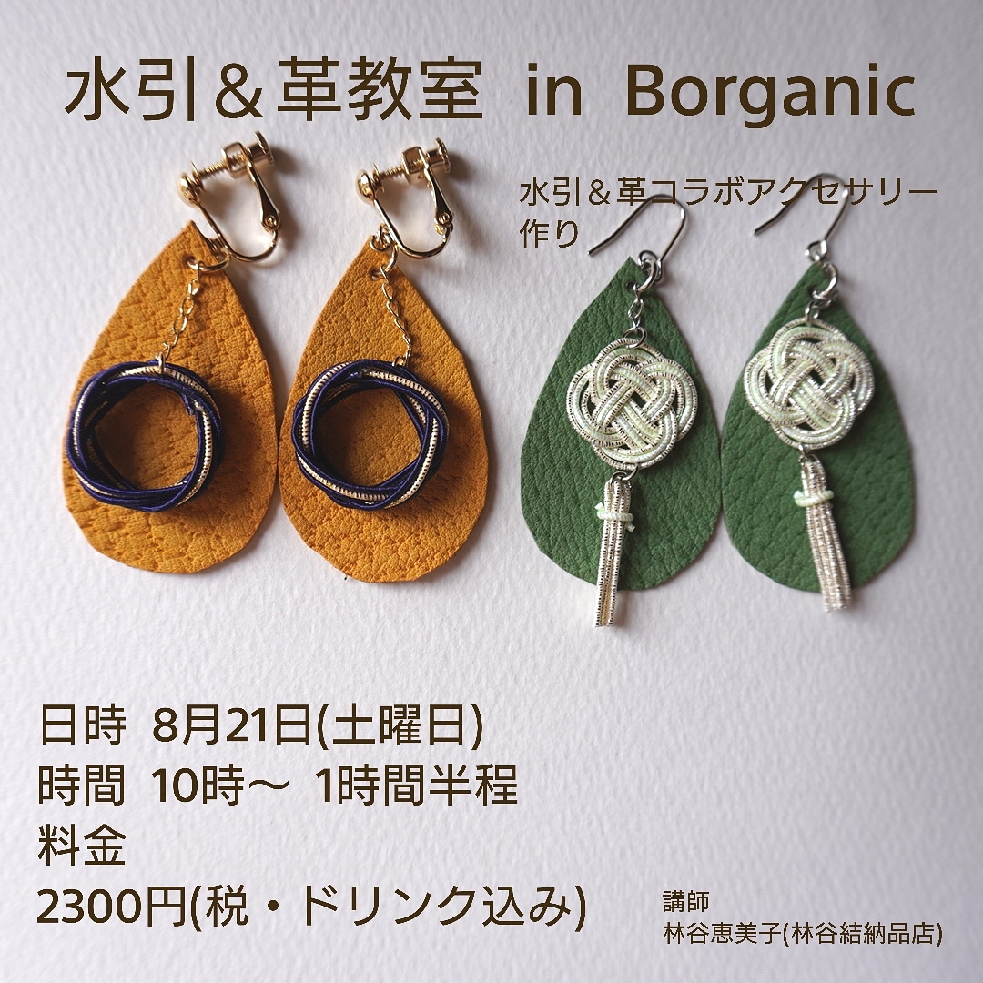 水引ワークショップ　in Borganic