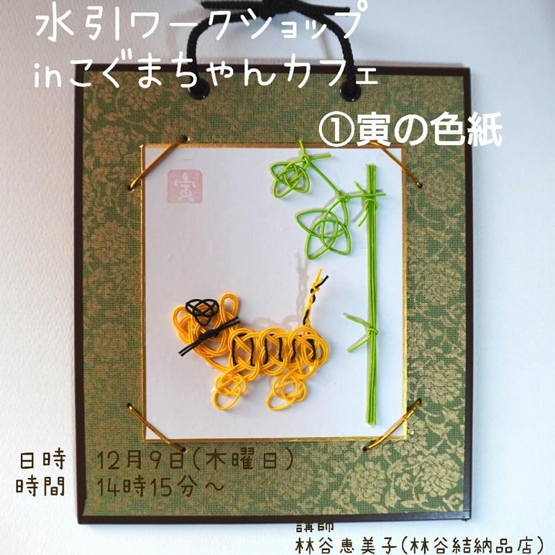 水引ワークショップ　in　こぐまちゃんカフェ