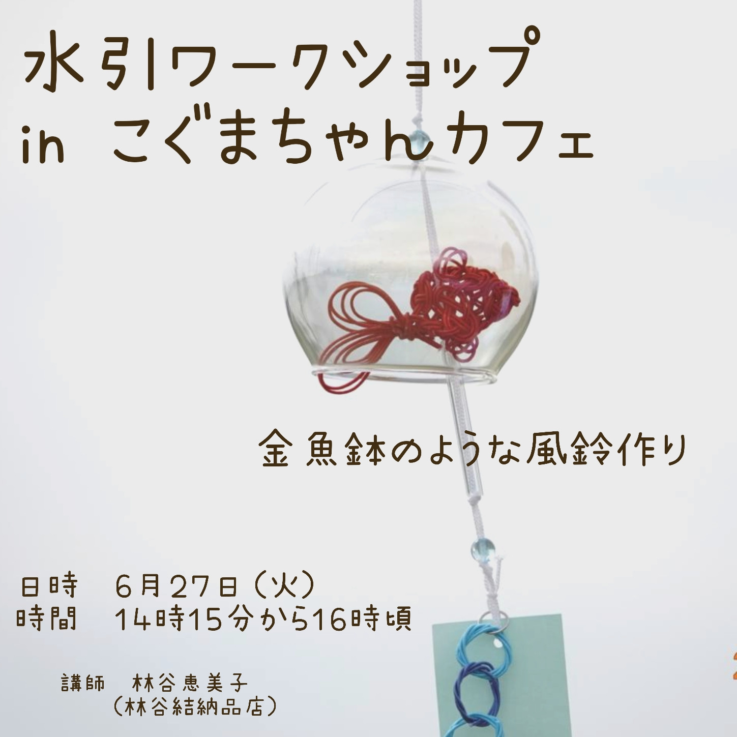 水引ワークショップ　in　こぐまちゃんカフェ