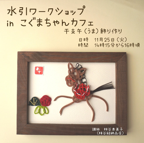 水引ワークショップｉｎこぐまちゃんカフェ　干支午フレーム飾り作り