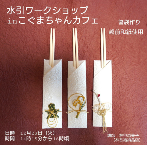 水引ワークショップｉｎこぐまちゃんカフェ　箸袋作り