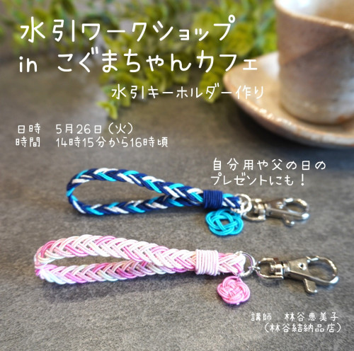 水引ワークショップｉｎこぐまちゃんカフェ　キーホルダー作り