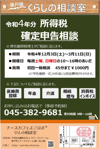 令和4年分 所得税 確定申告相談 予約受付中
