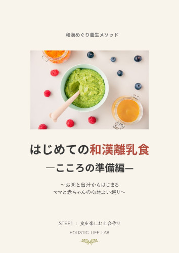 和漢めぐり養生&reg;　👶はじめての和漢離乳食〜こころの準備編〜
