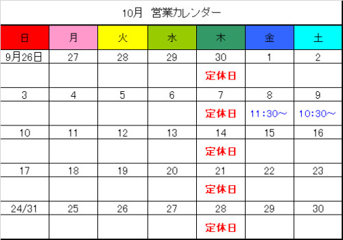 10月の営業日カレンダーです