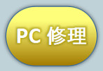 ボタンPC修理3.png