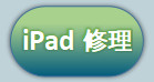 ボタンiPad修理4.png