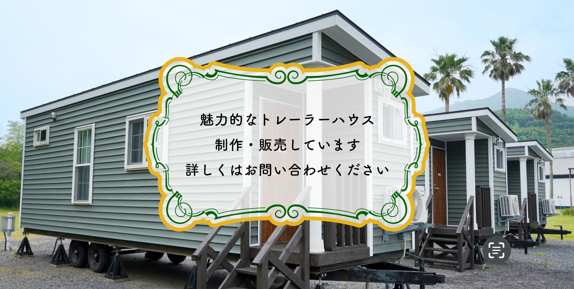 トレーラーハウス