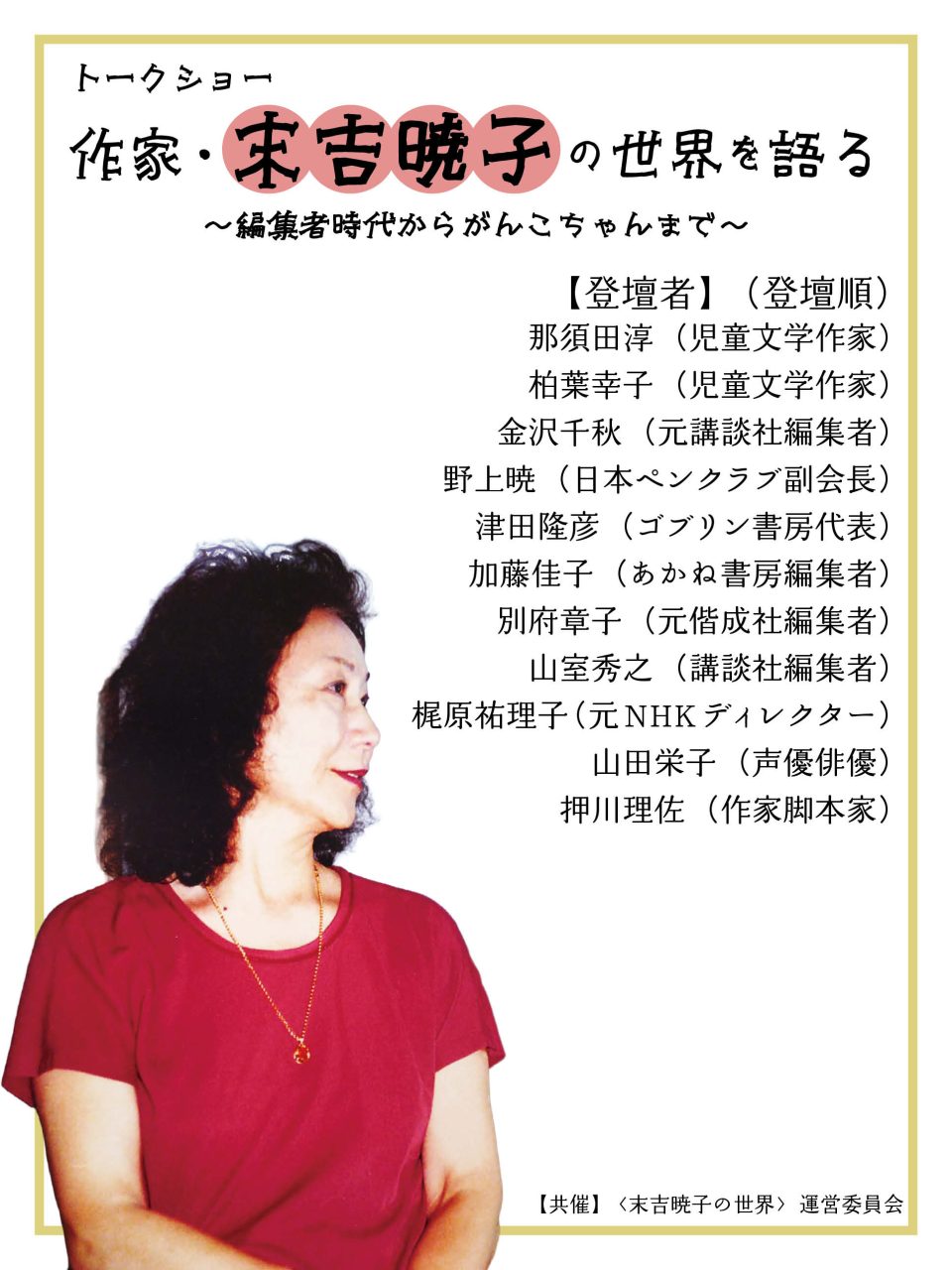 末吉暁子さんイベントのお知らせ