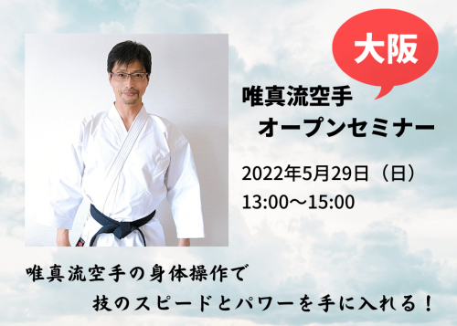 大阪で空手のセミナーを開催します！