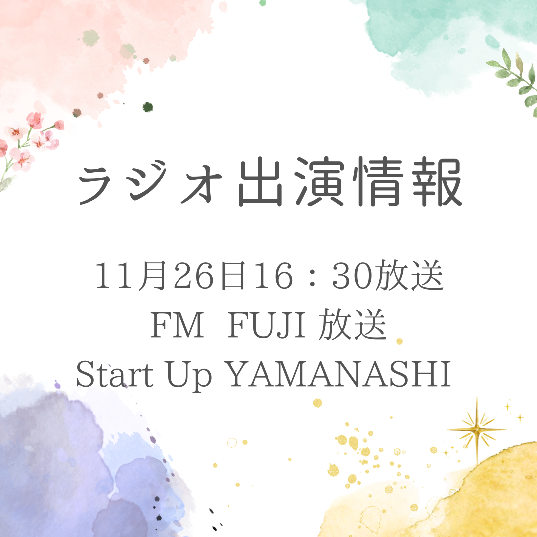 FM FUJI番組「Start Up YAMANASHI」に、まもかーる社長 小林が出演します!