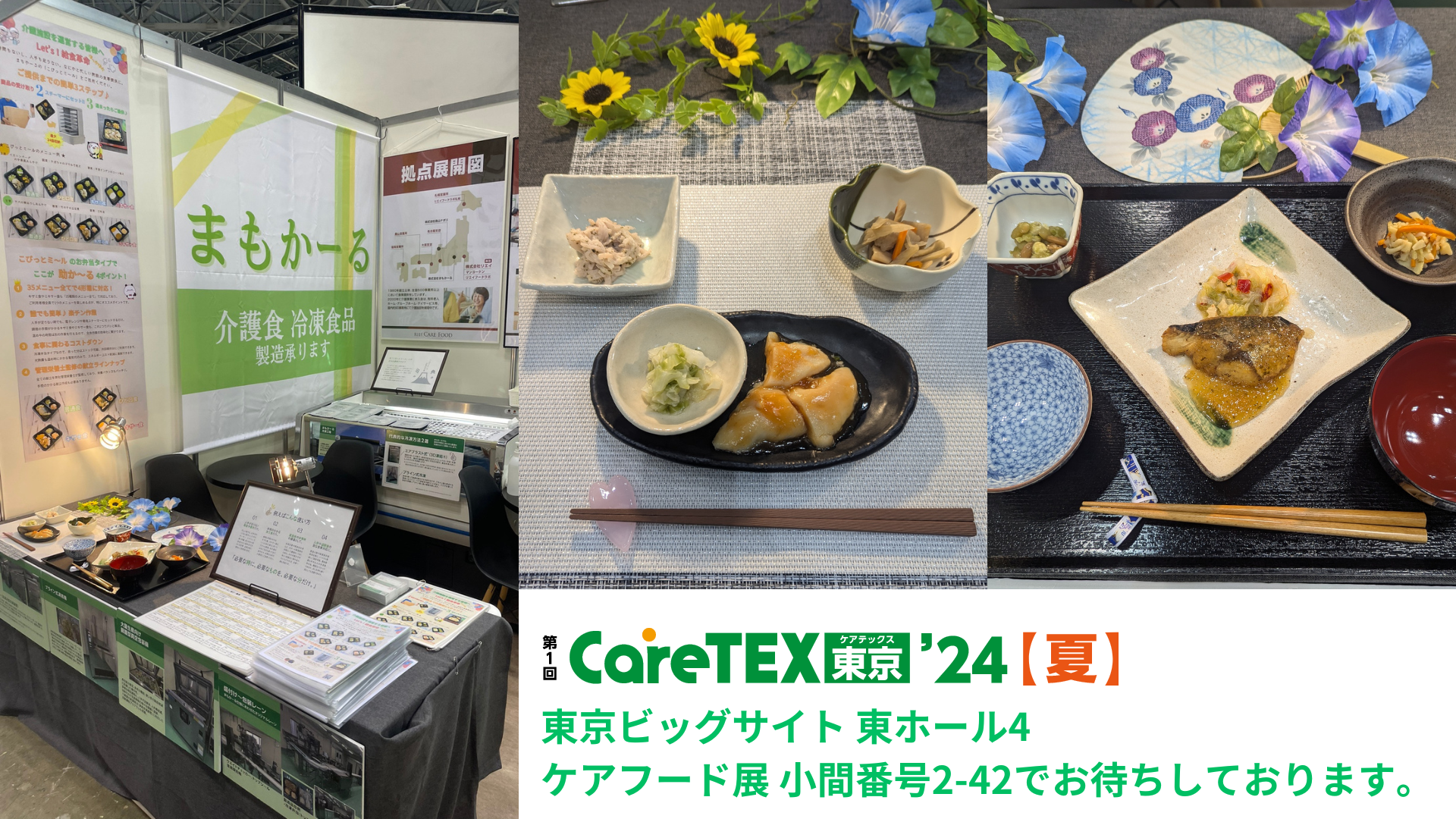 7月30日～8月1日「CareTEX東京’24【夏】」にて出展