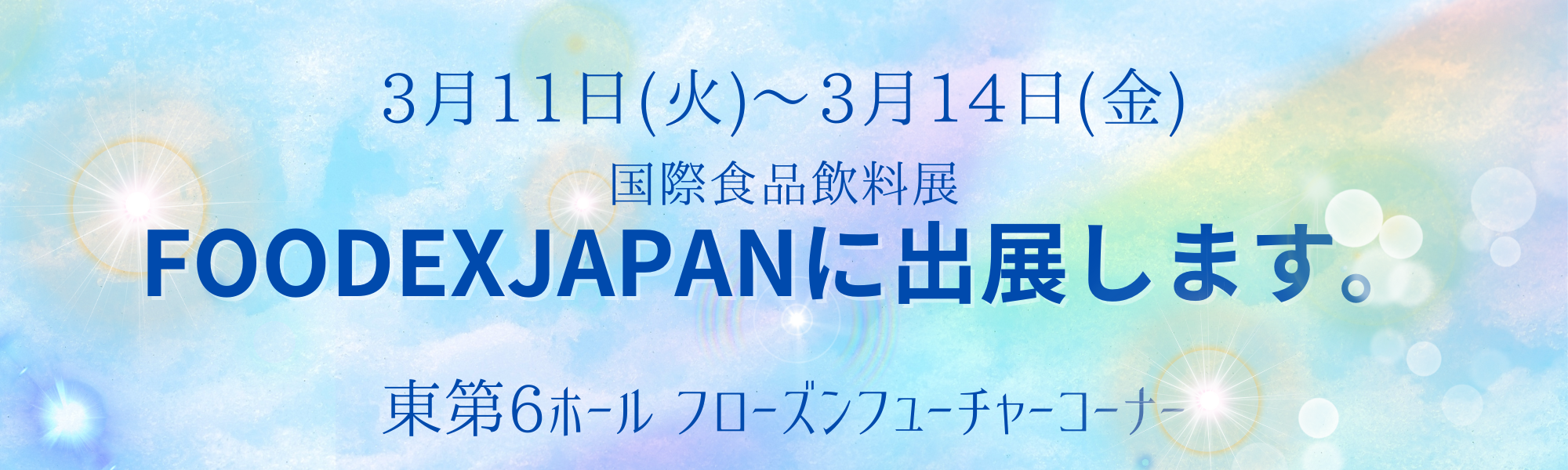 3.11（火）～3.14（金）FOODEX JAPAN 2025 出展