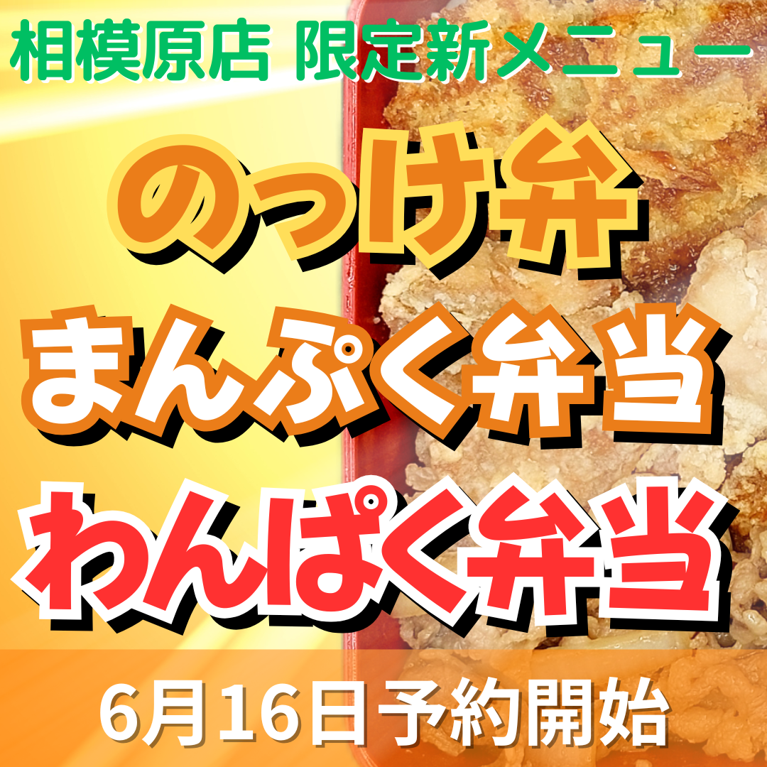 あっぱれランチ 新メニュー６月16日より！！