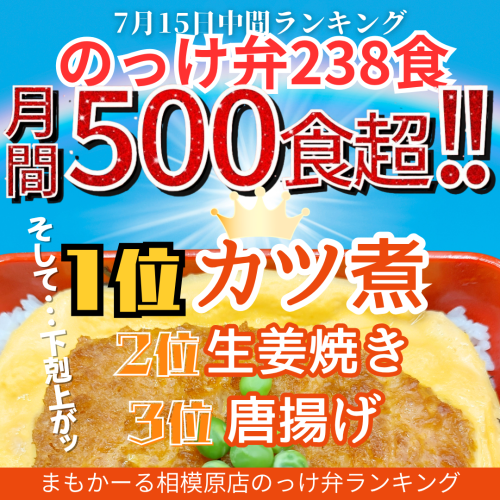 のっけ弁、月間500食超！！