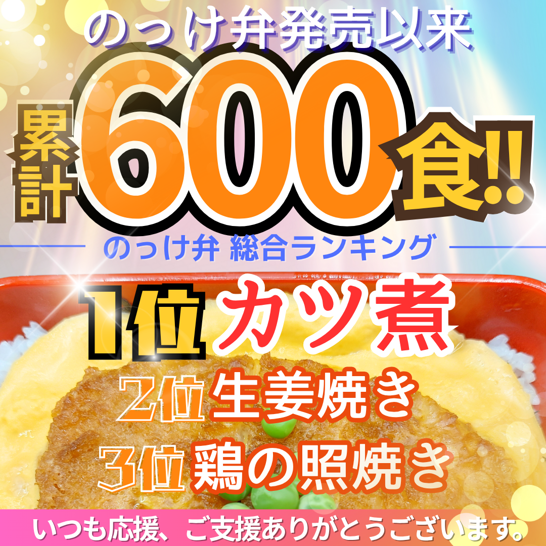 のっけ弁 累計600食！！