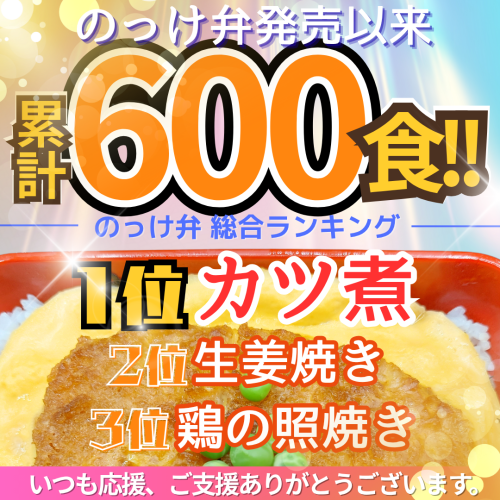 のっけ弁 累計600食！！
