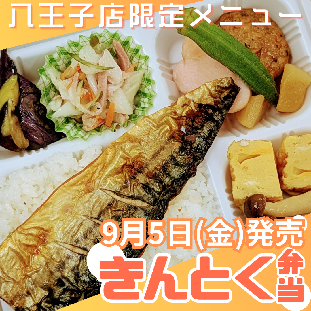 八王子店限定「キントク弁当」発売