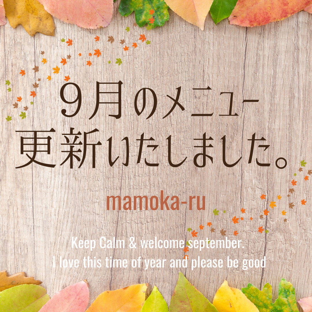 9月のメニューを更新いたしました。