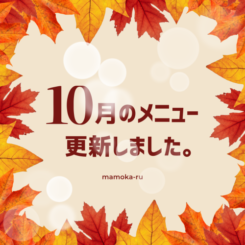 10月のメニューを更新いたしました。