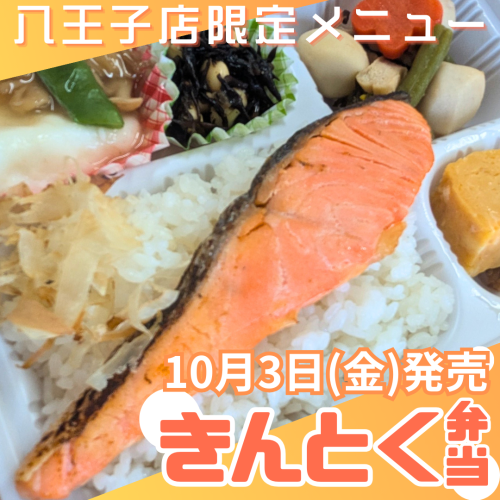 八王子店限定10月の「きんとく弁当」
