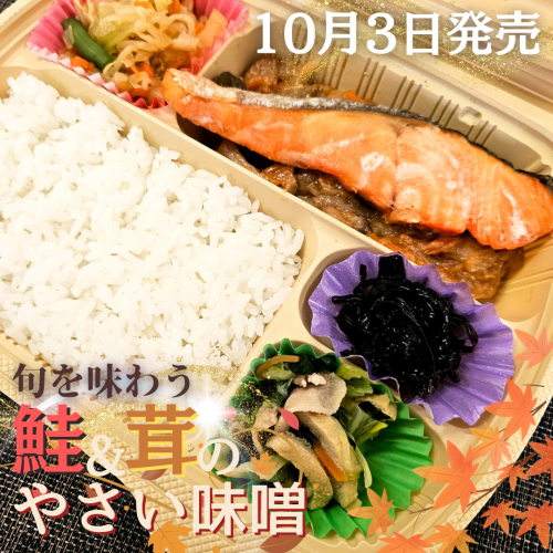 鮭＆茸のやさい味噌.png