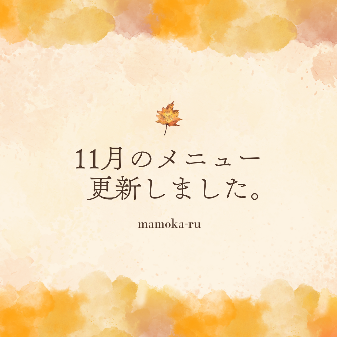 10月のメニューを更新いたしました。