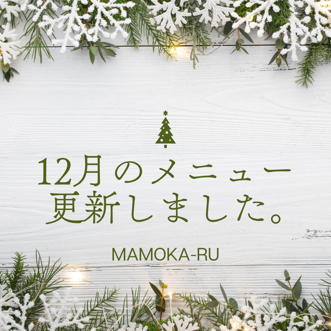 11月のメニューを更新いたしました。