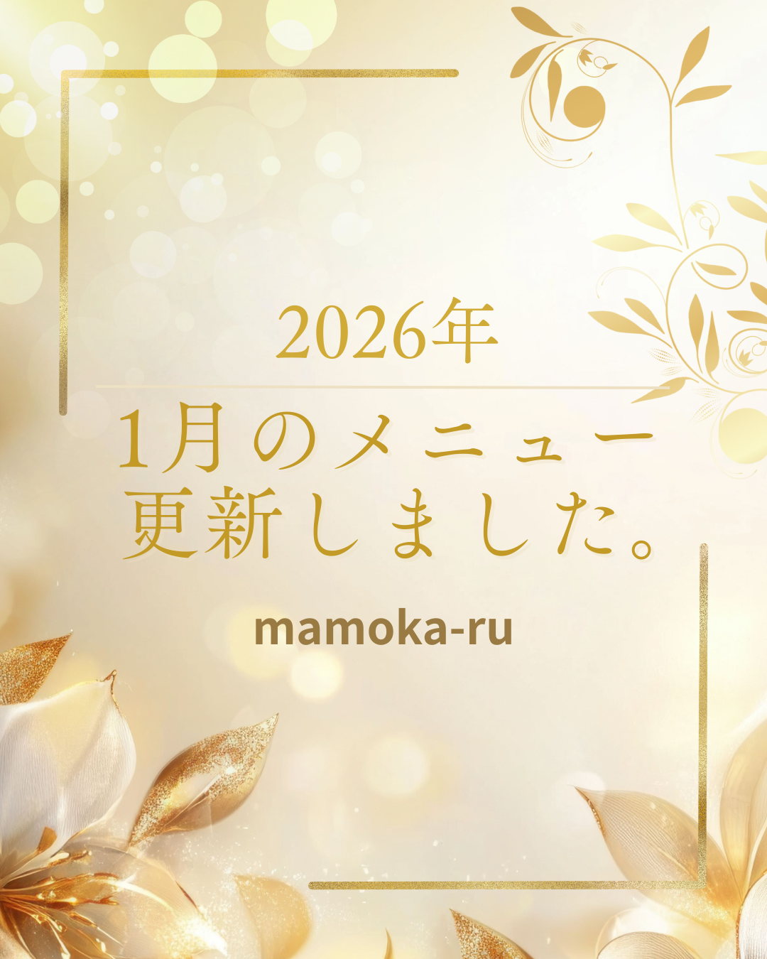 12月のメニューを更新いたしました。