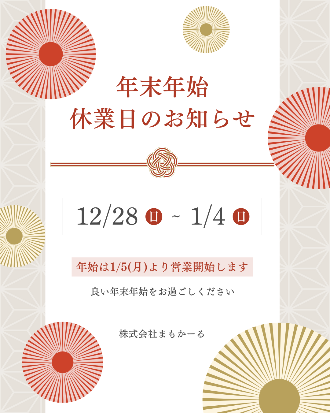 年末年始休業のお知らせ
