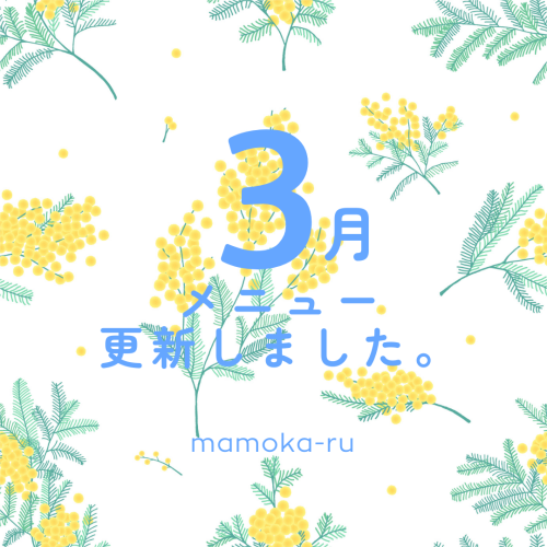 3月のメニューを更新いたしました。